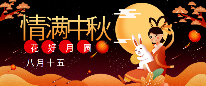 秋濃酒半酣，月滿人團(tuán)圓