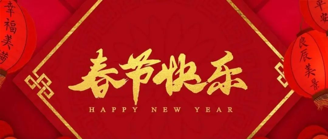 恭賀新春  虎年大吉
