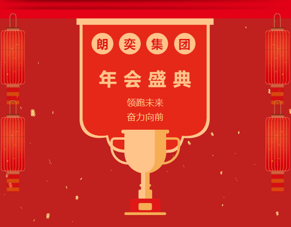 年會回顧 | 領(lǐng)跑未來 奮力向前